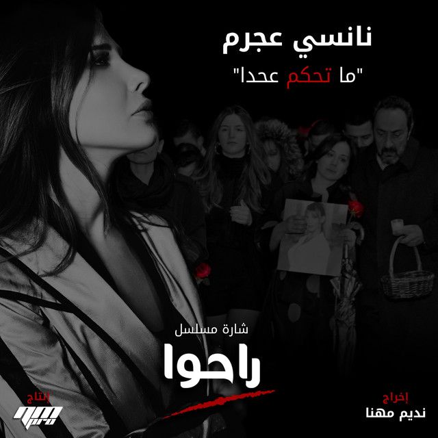 متن آهنگ Ma Te7kom 3a 7ada - From Raho TV Series از Nancy Aj کاور آهنگ Ma Te7kom 3a 7ada - From Raho TV Series از Nancy Ajram