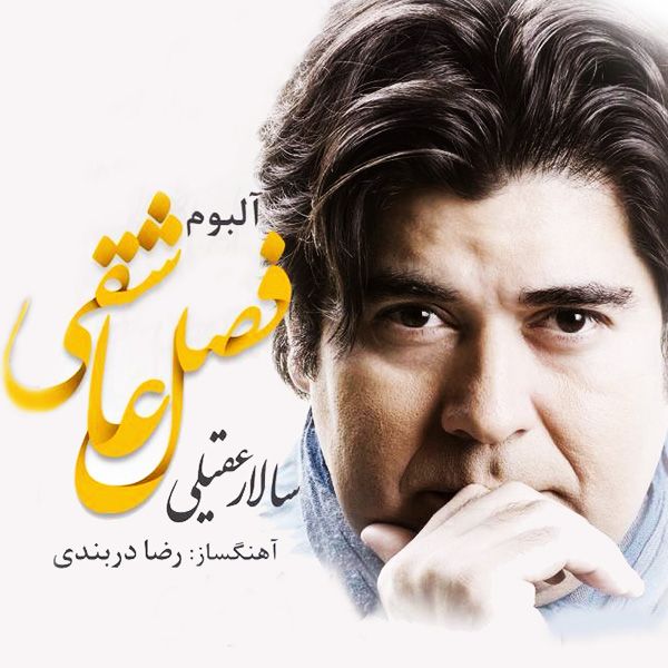 کاور آهنگ داغ جدایی از سالار عقیلی