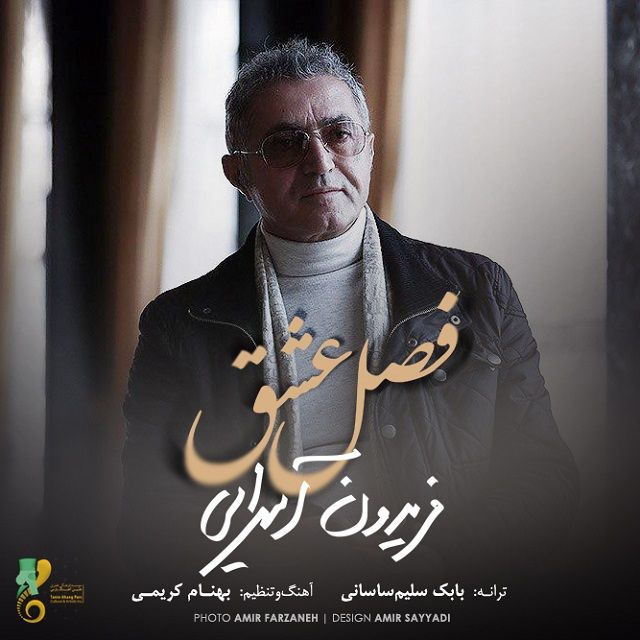 متن آهنگ فصل عشق از فریدون آسرایی کاور آهنگ فصل عشق از فریدون آسرایی