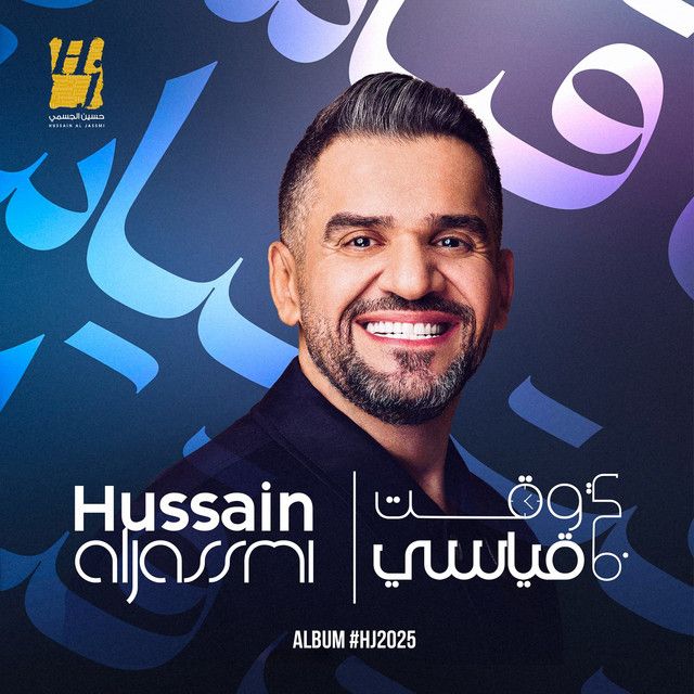 متن آهنگ Al Nour از Hussain Aljassmi کاور آهنگ Al Nour از Hussain Aljassmi