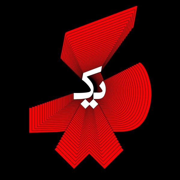 متن آهنگ بهم بگو (بامداد) از بامداد کاور آهنگ بهم بگو (بامداد) از بامداد