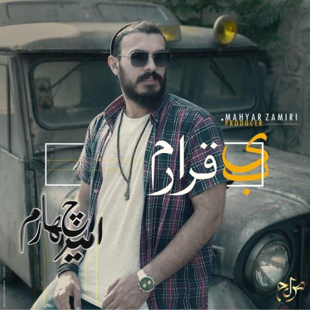 متن آهنگ بی قرارم از امیر چهارم کاور آهنگ بی قرارم از امیر چهارم