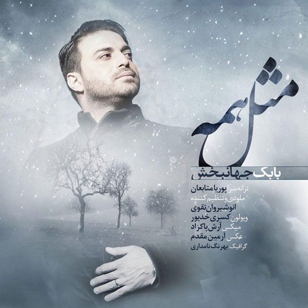 متن آهنگ مثل همه از بابک جهانبخش کاور آهنگ مثل همه از بابک جهانبخش