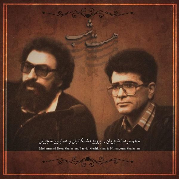 متن آهنگ تصنیف هست شب از محمدرضا شجریان کاور آهنگ تصنیف هست شب از محمدرضا شجریان