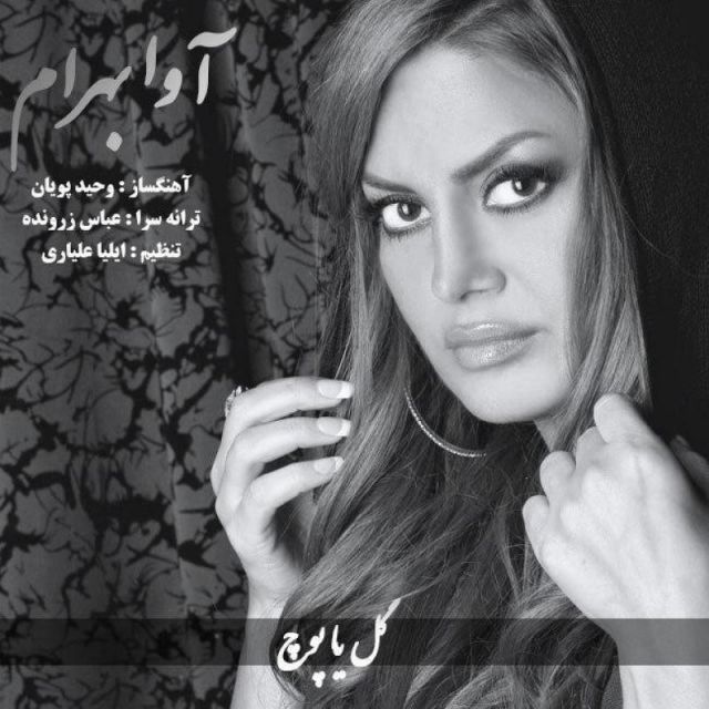 متن آهنگ گل یا پوچ از آوا بهرام کاور آهنگ گل یا پوچ از آوا بهرام