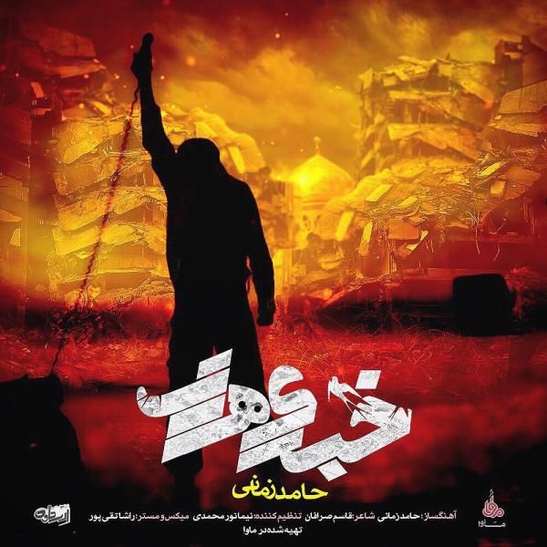 متن آهنگ خبری هست از حامد زمانی کاور آهنگ خبری هست از حامد زمانی