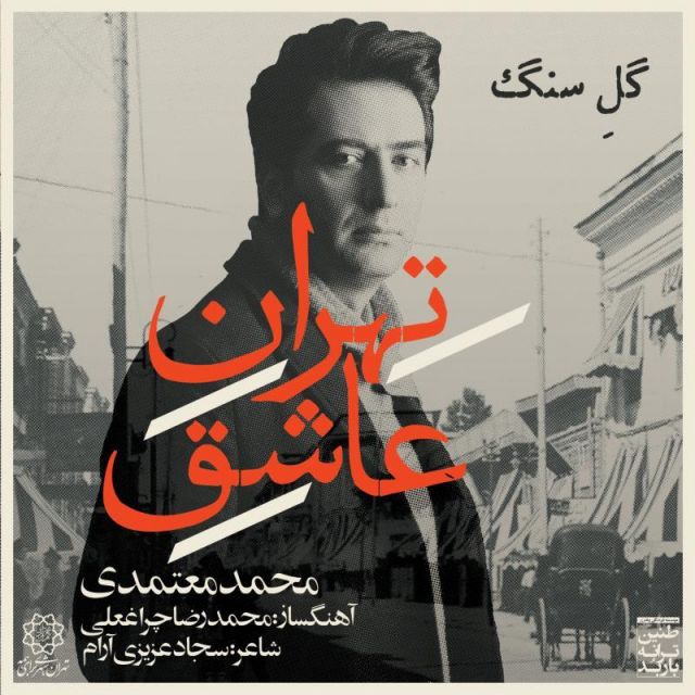 متن آهنگ ایران از محمد معتمدی کاور آهنگ ایران از محمد معتمدی