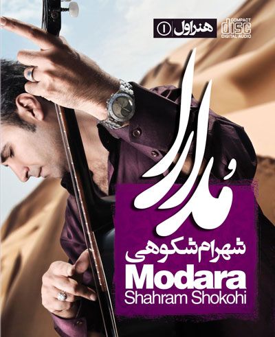 متن آهنگ جادوی چشم تو از شهرام شکوهی کاور آهنگ جادوی چشم تو از شهرام شکوهی
