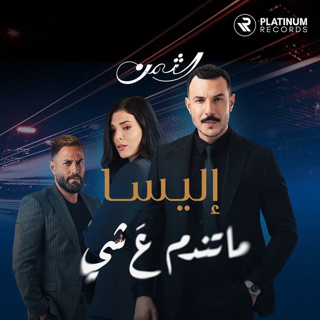 متن آهنگ ما تندم ع شي از Elissa کاور آهنگ ما تندم ع شي از Elissa