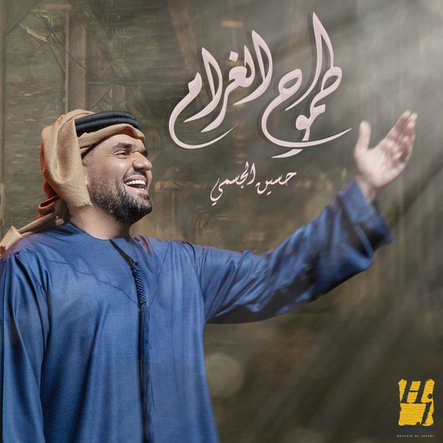 متن آهنگ طموح الغرام از Hussain Aljassmi کاور آهنگ طموح الغرام از Hussain Aljassmi