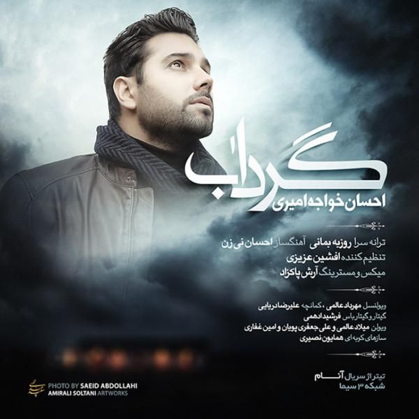 متن آهنگ گرداب از احسان خواجه امیری کاور آهنگ گرداب از احسان خواجه امیری