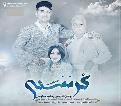متن آهنگ کُر ممسنی از جاسم خدارحمی کاور آهنگ کُر ممسنی از جاسم خدارحمی