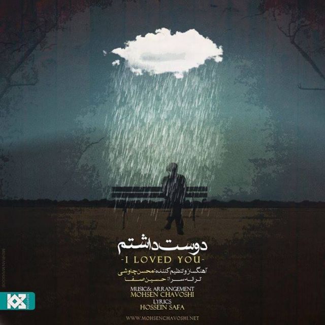 متن آهنگ دوست داشتم از محسن چاوشی کاور آهنگ دوست داشتم از محسن چاوشی