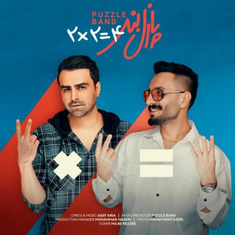 متن آهنگ دو دوتا چهارتا از پازل بند کاور آهنگ دو دوتا چهارتا از پازل بند