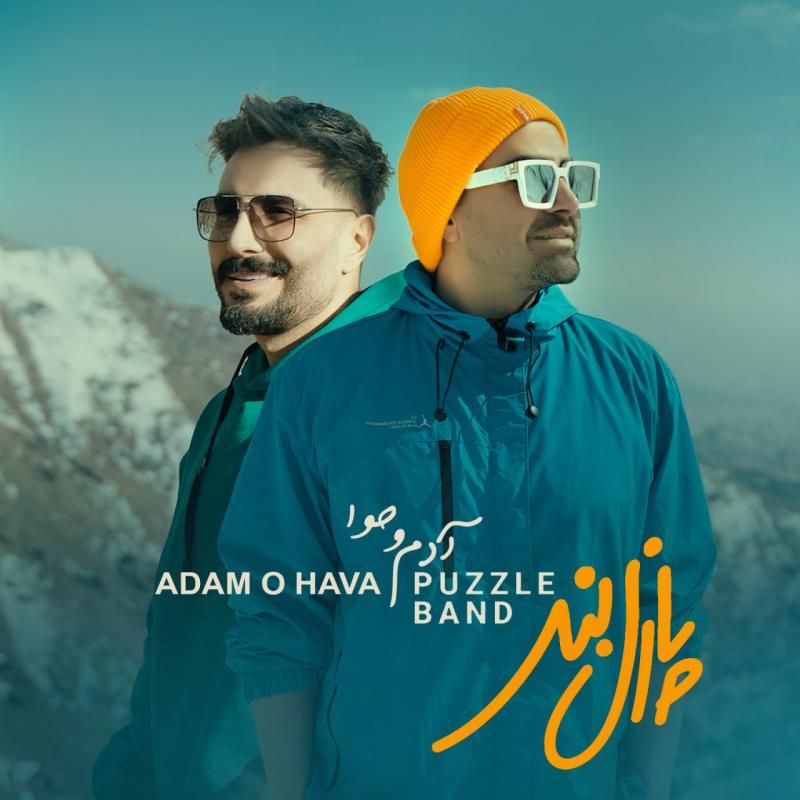 متن آهنگ آدم و حوا از پازل بند کاور آهنگ آدم و حوا از پازل بند