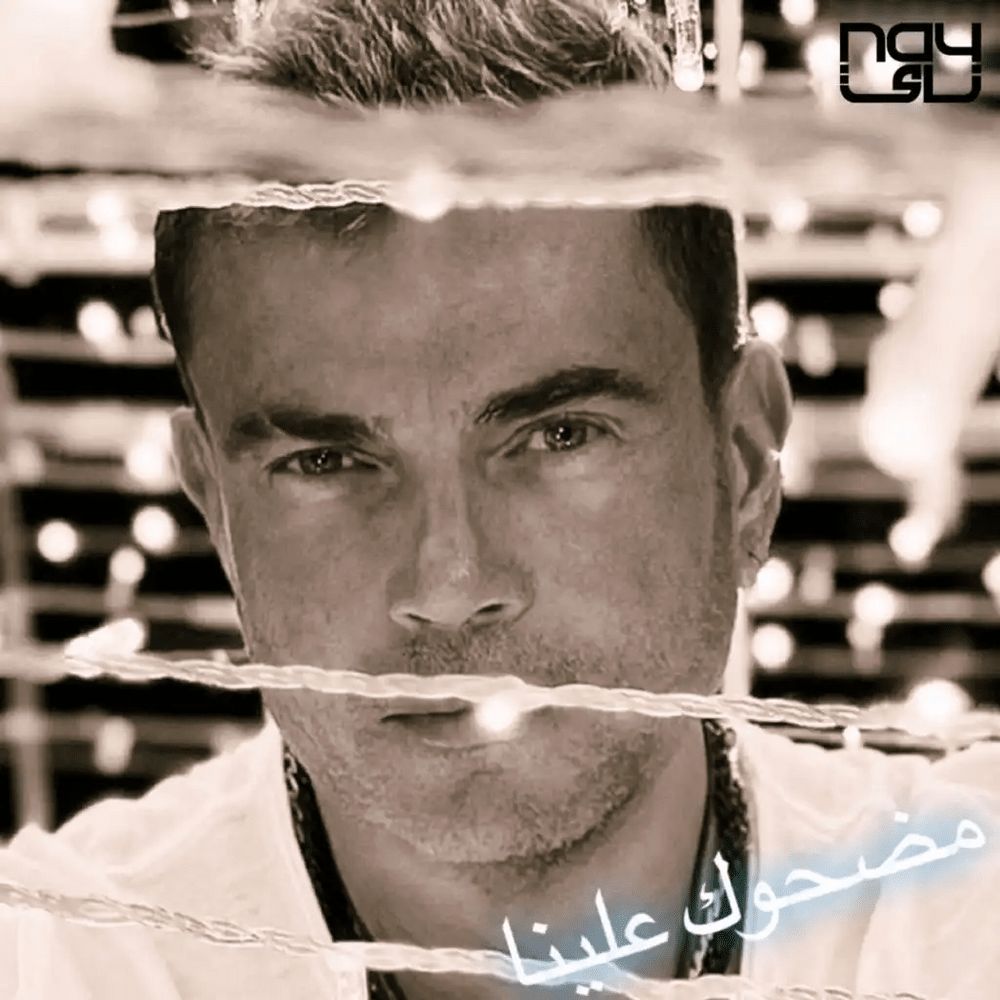 متن آهنگ MADHOUK ALINA از Amr Diab کاور آهنگ MADHOUK ALINA از Amr Diab
