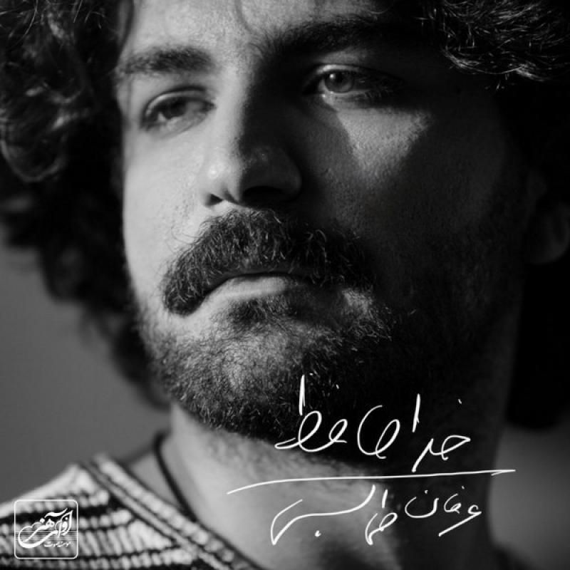 متن آهنگ خداحافظ از عرفان طهماسبی کاور آهنگ خداحافظ از عرفان طهماسبی