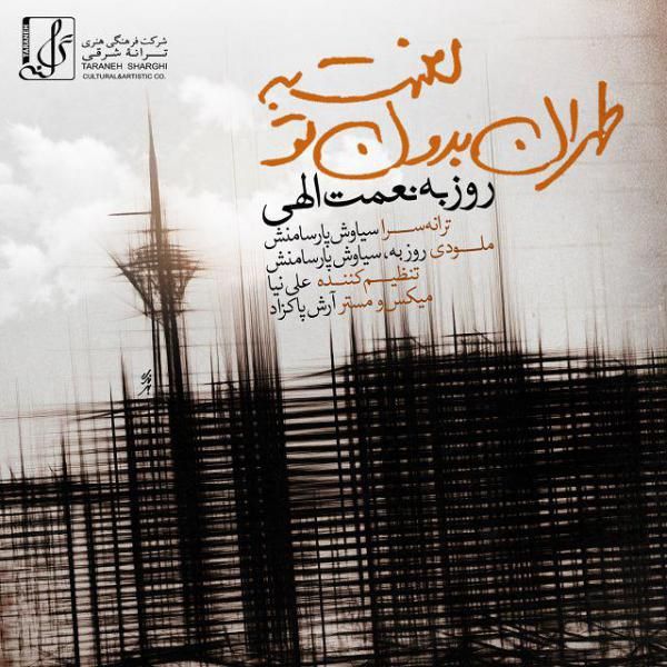 متن آهنگ لعنت به طهران بدون تو از روزبه نعمت اللهی کاور آهنگ لعنت به طهران بدون تو از روزبه نعمت اللهی