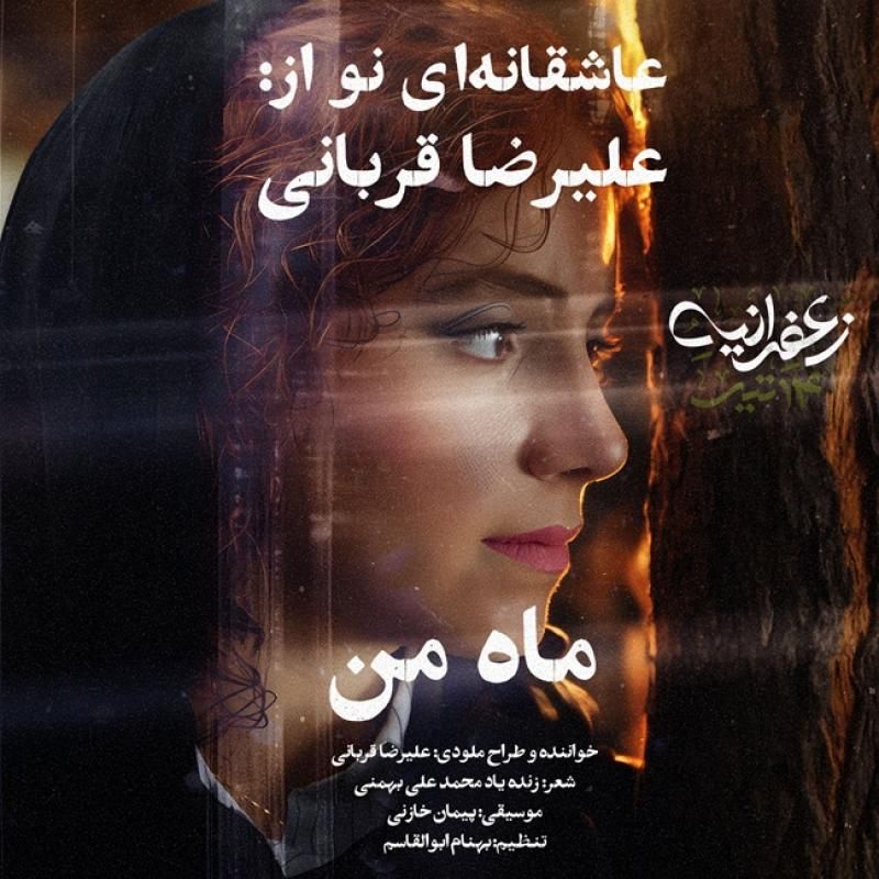متن آهنگ ماه من از علیرضا قربانی کاور آهنگ ماه من از علیرضا قربانی