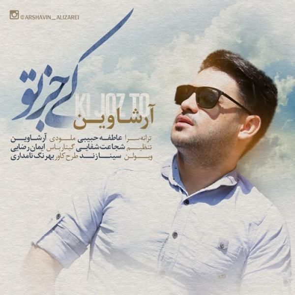 متن آهنگ کی جز تو از آرشاوین کاور آهنگ کی جز تو از آرشاوین