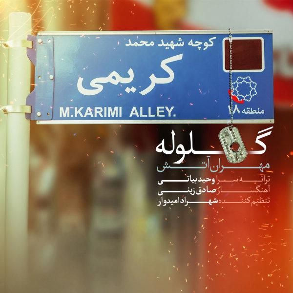 متن آهنگ گلوله از مهران آتش