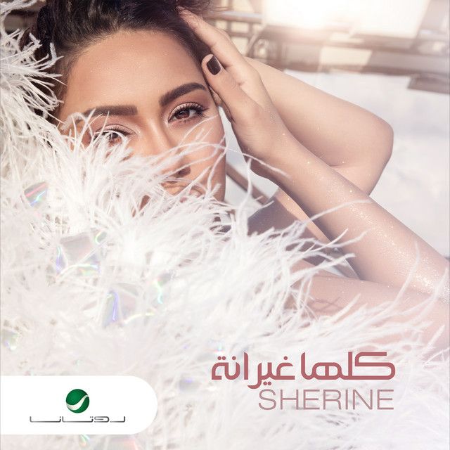 متن آهنگ Kollaha Ghayrana از Sherine کاور آهنگ Kollaha Ghayrana از Sherine