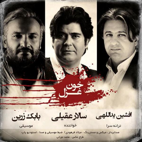 متن آهنگ خون غزل از سالار عقیلی کاور آهنگ خون غزل از سالار عقیلی