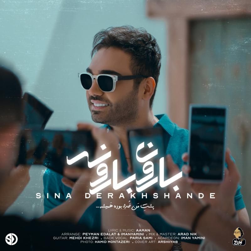 متن آهنگ بارون بارونه از سینا درخشنده