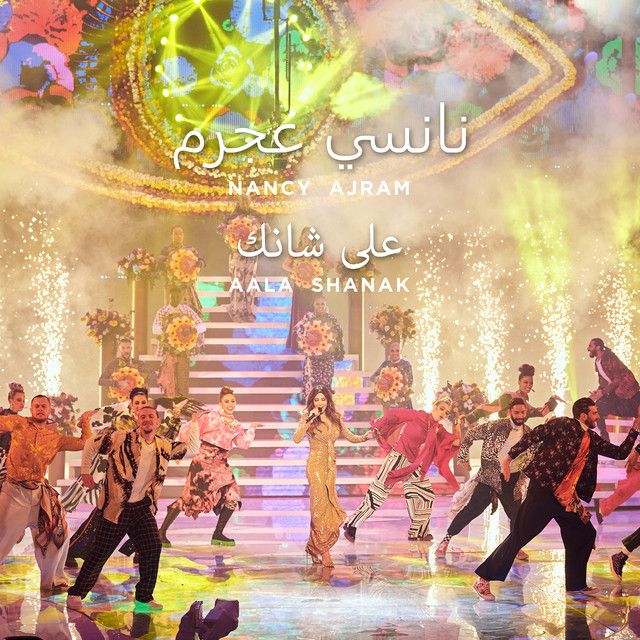 متن آهنگ Aala Shanak - Bollywood Rework از Nancy Ajram کاور آهنگ Aala Shanak - Bollywood Rework از Nancy Ajram