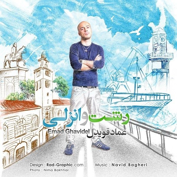 متن آهنگ Rasht O Anzali از عماد قویدل کاور آهنگ Rasht O Anzali از عماد قویدل