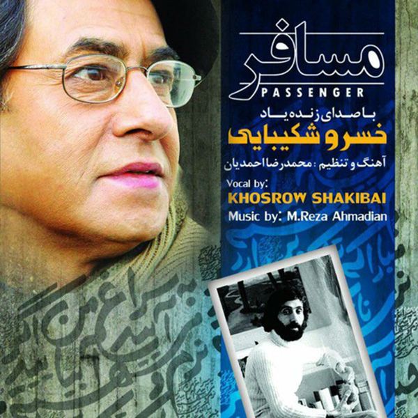 متن آهنگ مسافر شماره۲ از خسرو شکیبایی کاور آهنگ مسافر شماره۲ از خسرو شکیبایی