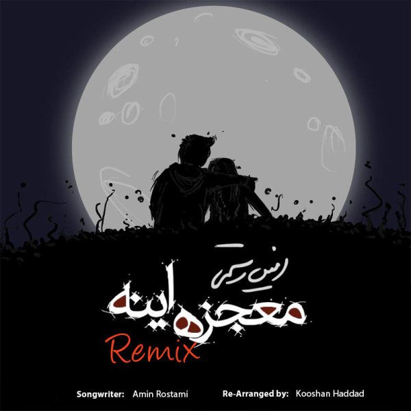 متن آهنگ معجزه اینه (ریمیکس) از امین رستمی کاور آهنگ معجزه اینه (ریمیکس) از امین رستمی