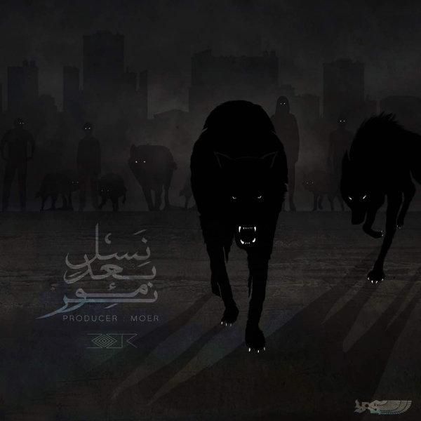 متن آهنگ نسل بعد از موئر کاور آهنگ نسل بعد از موئر
