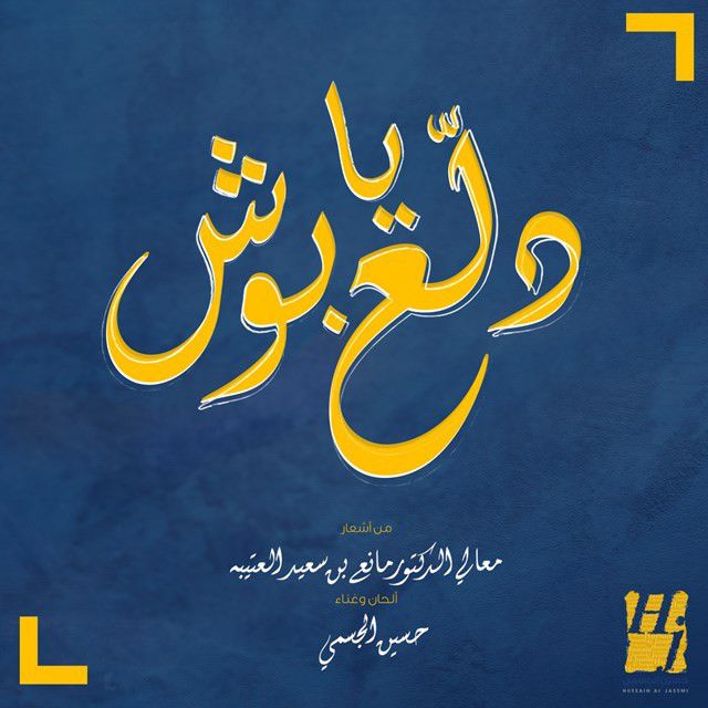 متن آهنگ Delaa Ya Bosh از Hussain Aljassmi کاور آهنگ Delaa Ya Bosh از Hussain Aljassmi