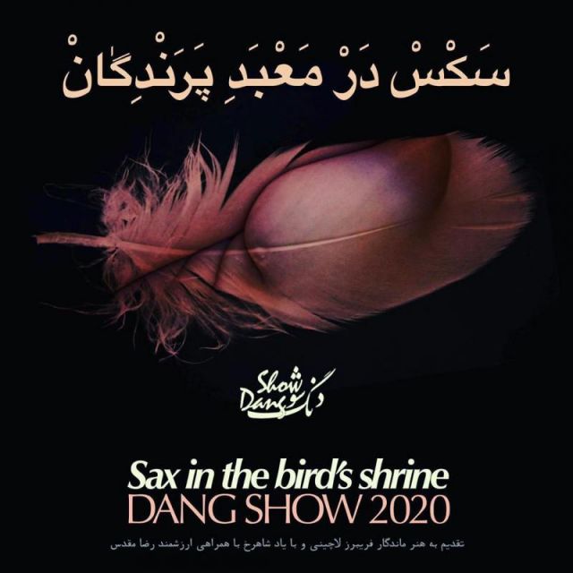 متن آهنگ سَکس در مَعْبَد پرندگان از دنگ شو کاور آهنگ سَکس در مَعْبَد پرندگان از دنگ شو