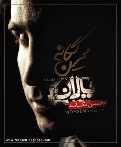 متن آهنگ یالان از محسن یگانه کاور آهنگ یالان از محسن یگانه