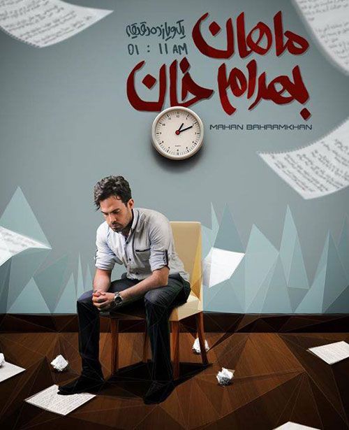 کاور آهنگ همین میشه که میبینی از ماهان بهرام خان