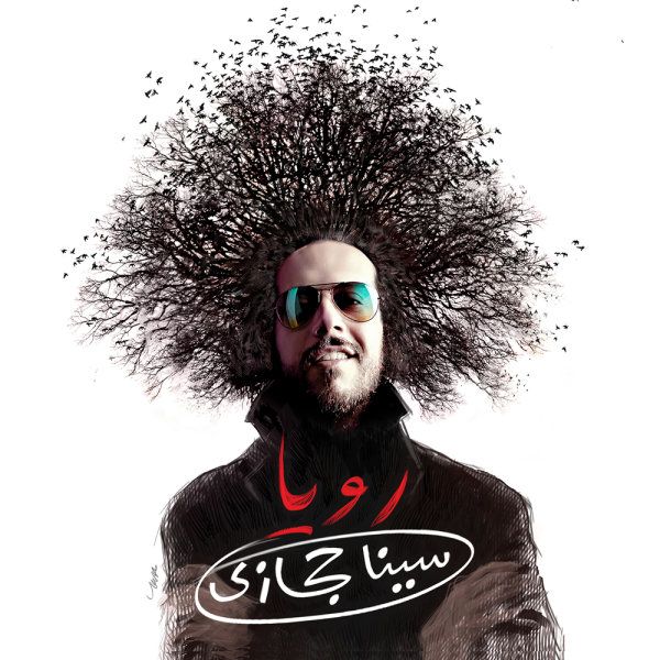 متن آهنگ ماما از سینا حجازی کاور آهنگ ماما از سینا حجازی