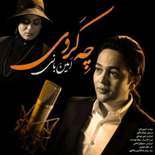 متن آهنگ چه کردی از امین بانی کاور آهنگ چه کردی از امین بانی