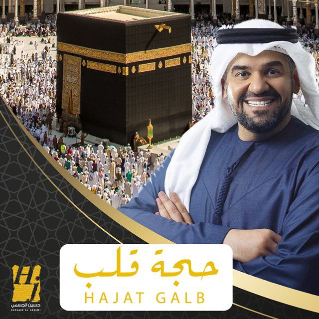متن آهنگ Hajat Globna از Hussain Aljassmi کاور آهنگ Hajat Globna از Hussain Aljassmi