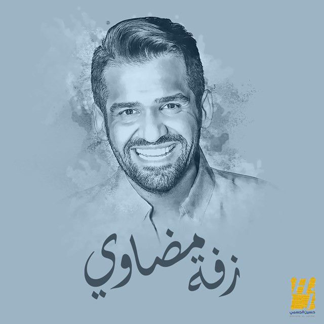 متن آهنگ Zafet Modawi از Hussain Aljassmi کاور آهنگ Zafet Modawi از Hussain Aljassmi