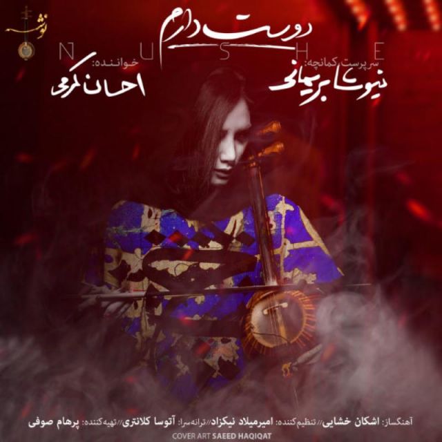 متن آهنگ Doostet Daram از گروه نوشه کاور آهنگ Doostet Daram از گروه نوشه