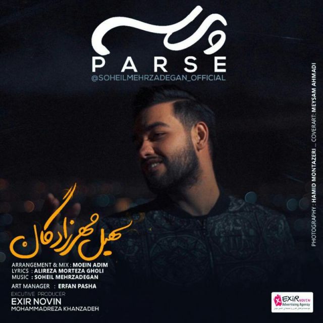 متن آهنگ پرسه از سهیل مهرزادگان