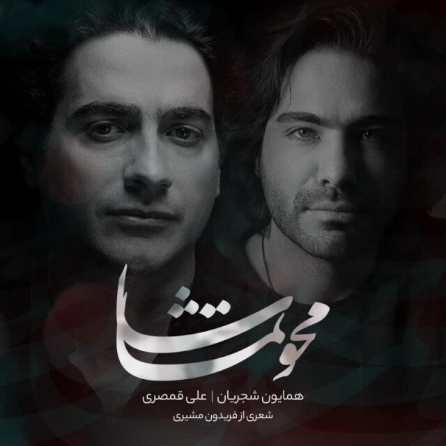 متن آهنگ محو تماشا از علی قمصری کاور آهنگ محو تماشا از علی قمصری