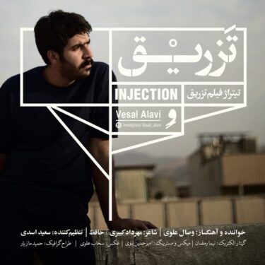 متن آهنگ تزریق از وصال علوی کاور آهنگ تزریق از وصال علوی