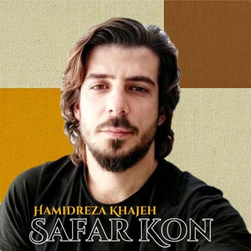 متن آهنگ سفر کن از حمیدرضا آئین کاور آهنگ سفر کن از حمیدرضا آئین