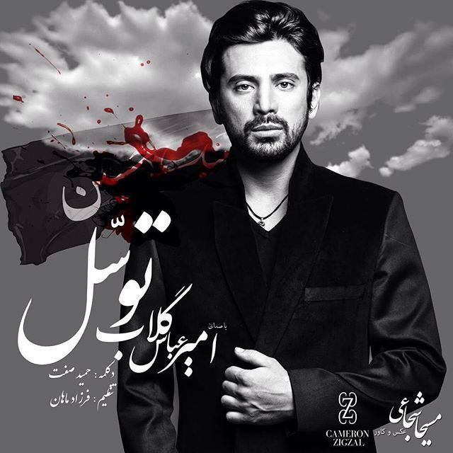 متن آهنگ توسل از حمید صفت کاور آهنگ توسل از حمید صفت