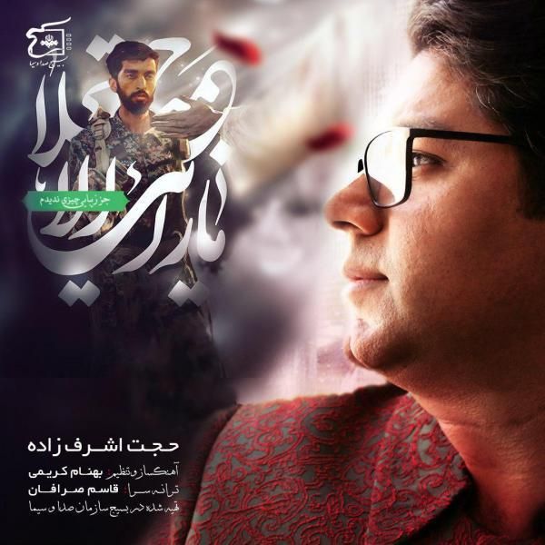 متن آهنگ نگاه آخر از حجت اشرف زاده کاور آهنگ نگاه آخر از حجت اشرف زاده