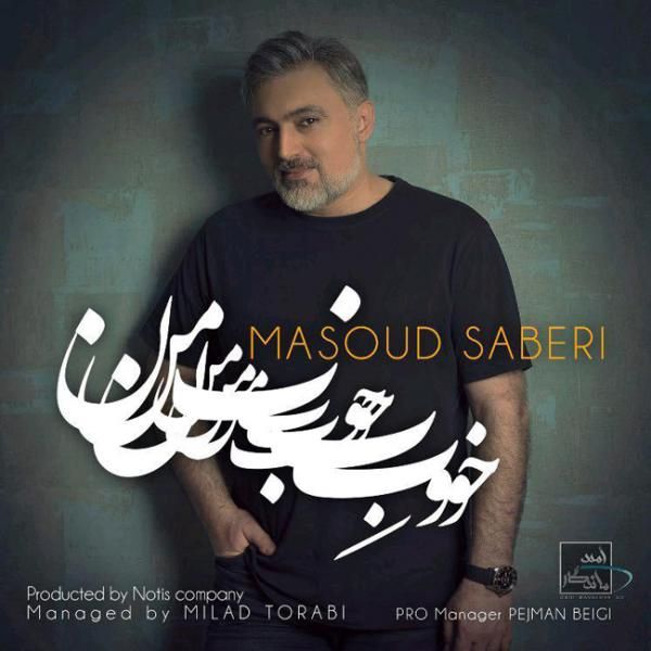متن آهنگ خوبه من از مسعود صابری کاور آهنگ خوبه من از مسعود صابری