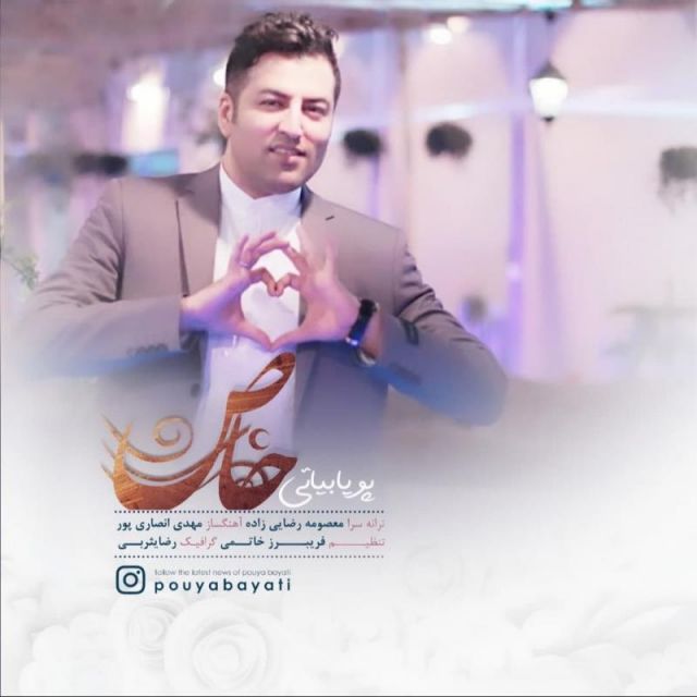 متن آهنگ خاص از پویا بیاتی کاور آهنگ خاص از پویا بیاتی